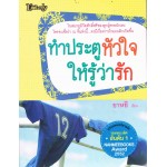 ทำประตูหัวใจให้รู้ว่ารัก