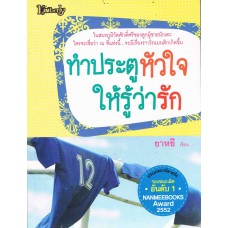 ทำประตูหัวใจให้รู้ว่ารัก