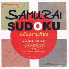 Samurai Sudoku ฉบับปราบเซียน