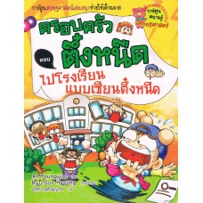 ไปโรงเรียนแบบเซียนตึ๋งหนืด : เล่ม 12 ชุด ครอบครัวตึ๋งหนืด