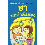 Go Genius Mini หนังสือความรู้ฉบับกระเป๋า No.240 ฮายกกำลังสอง