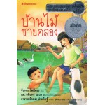 บ้านไม้ชายคลอง