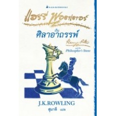 Harry Potter เล่ม 01 แฮร์รี่ พอตเตอร์ กับศิลาอาถรรพ์ (Signature Collection)