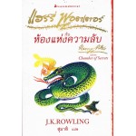 Harry Potter เล่ม 02 แฮร์รี่ พอตเตอร์ กับห้องแห่งความลับ (Signature Collection)