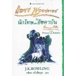 Harry Potter เล่ม 03 แฮร์รี่ พอตเตอร์ กับนักโทษแห่งอัซคาบัน (Signature Collection)