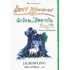 Harry Potter เล่ม 03 แฮร์รี่ พอตเตอร์ กับนักโทษแห่งอัซคาบัน (Signature Collection)