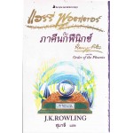 Harry Potter เล่ม 05 แฮร์รี่ พอตเตอร์ กับภาคีนกฟีนิกซ์ (Signature Collection)