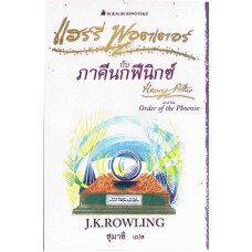 Harry Potter เล่ม 05 แฮร์รี่ พอตเตอร์ กับภาคีนกฟีนิกซ์ (Signature Collection)