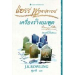 Harry Potter เล่ม 07 แฮร์รี่ พอตเตอร์ กับเครื่องรางยมทูต (Signature Collection)