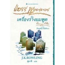 Harry Potter เล่ม 07 แฮร์รี่ พอตเตอร์ กับเครื่องรางยมทูต (Signature Collection)