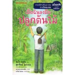 เมื่อฉันลงมือปลูกต้นไม้ (สมใจ สมคิด)