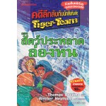 คดีลึกลับกับนักสืบทีมเสือ Tiger-Team เล่ม 08 ตอน สัตว์ประหลาดล่องหน 