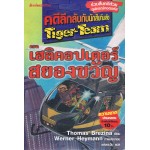 คดีลึกลับกับนักสืบทีมเสือ Tiger-Team เล่ม 07 ตอน เฮลิคอปเตอร์สยองขวัญ 