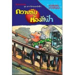 ชุดสารวัตรยอดนักสืบ เล่ม 07 ตอน สืบคดีผีชุดดำ (Ursel Scheffler)