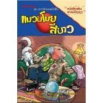 ชุดสารวัตรยอดนักสืบ เล่ม 09 ตอน แมวขโมยสีขาว (Ursel Scheffler)