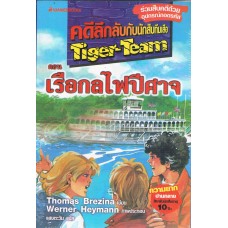 คดีลึกลับกับนักสืบทีมเสือ Tiger-Team เล่ม 09 ตอน เรือกลไฟปีศาจ