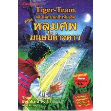 คดีเด็ดกับนักสืบทีมเสือ Tiger-Team เล่ม 06 ตอน หลุมศพมนุษย์ต่างดาว 