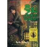 จิม เด็กชายบนหลังคา Street Child (Berlie Doherty)