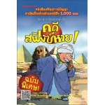 ชุดสารวัตรยอดนักสืบ เล่ม 11 ตอน คดีสฟิงซ์หาย (Ursel Scheffler)