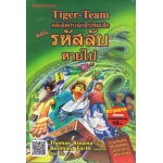 คดีลึกลับกับนักสืบทีมเสือ Tiger-Team เล่ม 07 ตอน รหัสลับหายไป