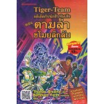 คดีเด็ดกับนักสืบทีมเสือ Tiger-Team เล่ม 08 ตอน ตามล่าขโมยลึกลับ