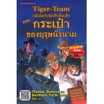 คดีเด็ดกับนักสืบทีมเสือ Tiger-Team เล่ม 09 ตอน กระเป๋าของบุรุษนิรนาม