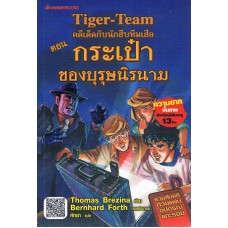 คดีเด็ดกับนักสืบทีมเสือ Tiger-Team เล่ม 09 ตอน กระเป๋าของบุรุษนิรนาม