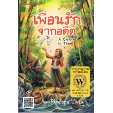 เพื่อนรักจากอดีต (Penelope Lively)