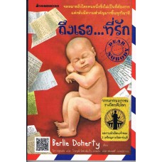 ถึงเธอ...ที่รัก Dear Nobody (Berlie Doherty)