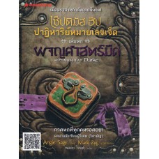 ผจญศาสตร์มืด เล่ม 6 ชุดเซ็ปติมัส ฮีป ปาฏิหาริย์หมายเลขเจ็ด