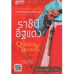 ราชินีอิฐแดง The Queen of Red Bricks (Cheon Myeong-Kwan)