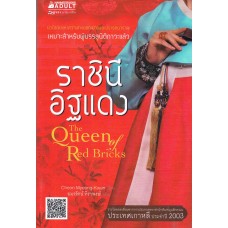 ราชินีอิฐแดง The Queen of Red Bricks (Cheon Myeong-Kwan)