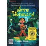 เด็กชายใต้เงาคนบาป (Jamila Gavin)