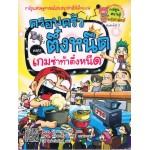 เกมซ่าท้าตึ๋งหนืด : เล่ม 17 ชุด ครอบครัวตึ๋งหนืด