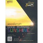 แสงฉายในยามเช้า Good Morning Sunshine (วรฐิติ มโนสร้อย)