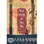 จักรพรรดิที่โลกลืม (Yi Mun-Yol)