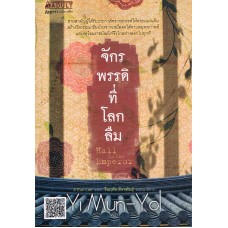 จักรพรรดิที่โลกลืม (Yi Mun-Yol)