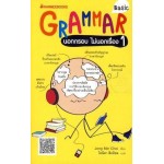 Grammar นอกกรอบ ไม่นอกเรื่อง 1 Basic