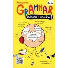 Grammar นอกกรอบ ไม่นอกเรื่อง 1 Basic