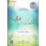 รักในม่านฝน (ประภัสสร เสวิกุล)