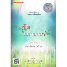 รักในม่านฝน (ประภัสสร เสวิกุล)