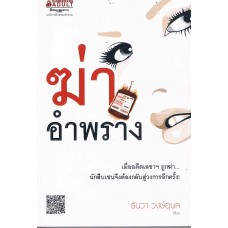 ฆ่าอำพราง (ธันวา วงษ์อุบล)