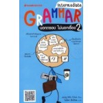 Grammar นอกกรอบ ไม่นอกเรื่อง เล่ม 2 Intermediate