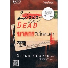 ฆาตกรวันโลกแตก (Glenn Cooper)