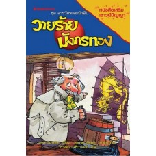 ชุดสารวัตรยอดนักสืบ เล่ม 10 ตอน วายร้ายมังกรทอง (Ursel Scheffler)