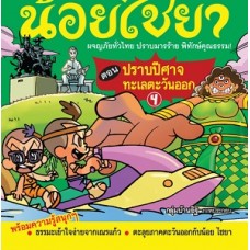 เณรแก้วกับน้อยไชยา เล่ม 4 ตอน ปราบปีศาจทะเลตะวันออก (หอจดหมายเหตุพุทธทาส อินทปัญโญ)