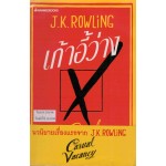 The Casual Vacancy เก้าอี้ว่าง (J.K.Rowling)
