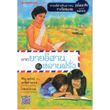จากยายอีสานถึงหลานฝรั่ง