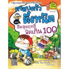 ตืดสุดฤทธิ์ ฟิตเกิน 100 : เล่ม 18 ชุด ครอบครัวตึ๋งหนืด