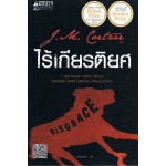 ไร้เกียรติยศ (J.M. Coetzee)